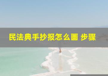 民法典手抄报怎么画 步骤